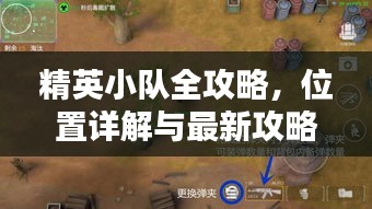 精英小队全攻略，位置详解与最新攻略汇总