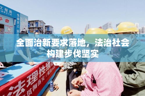 全面治新要求落地，法治社会构建步伐坚实