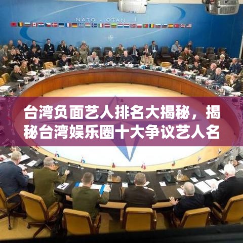 台湾负面艺人排名大揭秘，揭秘台湾娱乐圈十大争议艺人名单