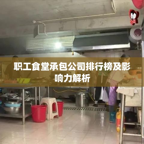 职工食堂承包公司排行榜及影响力解析