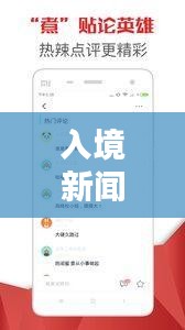 入境新闻热点速递，最新头条一网打尽！