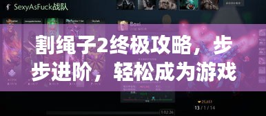 割绳子2终极攻略，步步进阶，轻松成为游戏大师！