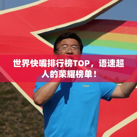 世界快嘴排行榜TOP，语速超人的荣耀榜单！