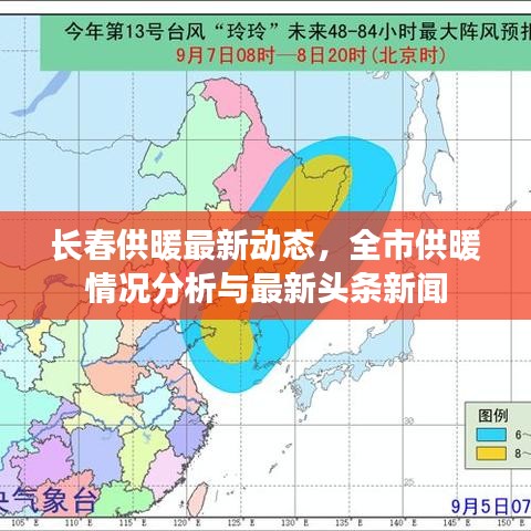 长春供暖最新动态，全市供暖情况分析与最新头条新闻