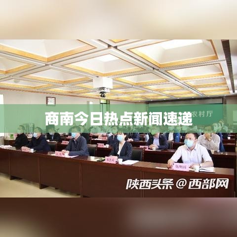 商南今日热点新闻速递