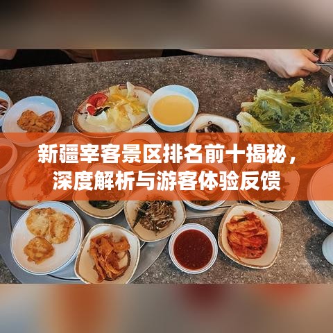 新疆宰客景区排名前十揭秘，深度解析与游客体验反馈