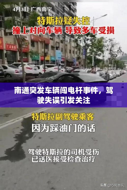 南通突发车辆闯电杆事件，驾驶失误引发关注