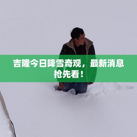 吉隆今日降雪奇观，最新消息抢先看！