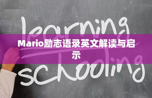 Mario励志语录英文解读与启示