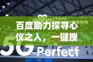 百度助力探寻心仪之人，一键搜索遇见美好缘分