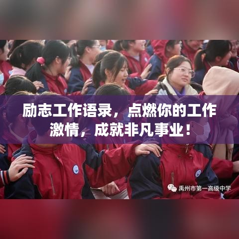励志工作语录，点燃你的工作激情，成就非凡事业！