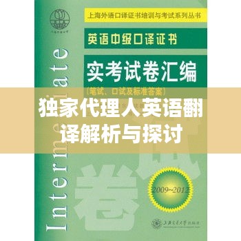 独家代理人英语翻译解析与探讨