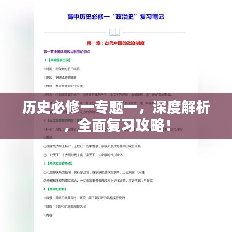历史必修一专题一，深度解析，全面复习攻略！