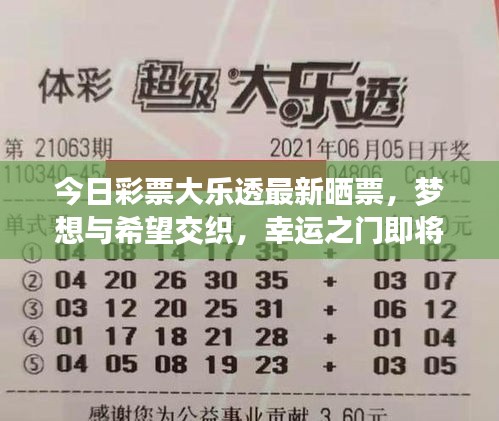 今日彩票大乐透最新晒票，梦想与希望交织，幸运之门即将开启！