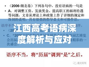 江西高考语病深度解析与应对策略