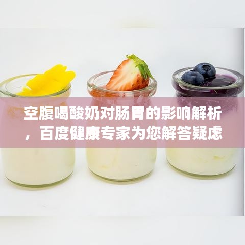 空腹喝酸奶对肠胃的影响解析，百度健康专家为您解答疑虑！