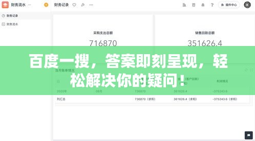 百度一搜，答案即刻呈现，轻松解决你的疑问！