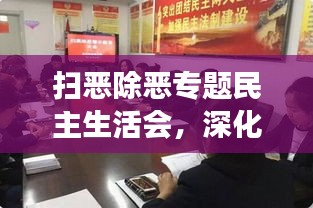 扫恶除恶专题民主生活会，深化斗争，共建和谐新篇章