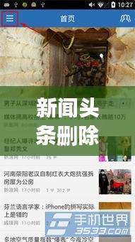 新闻头条删除私信攻略，步骤详解与注意事项全解析