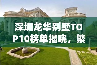 深圳龙华别墅TOP10榜单揭晓，繁华都市里的尊贵住宅榜单