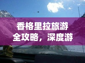 香格里拉旅游全攻略，深度游玩指南