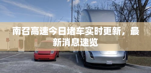 南召高速今日堵车实时更新，最新消息速览