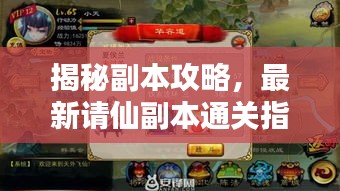 揭秘副本攻略，最新请仙副本通关指南，步步为赢！