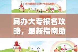 民办大专报名攻略，最新指南助你顺利报名！