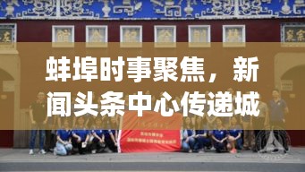 蚌埠时事聚焦，新闻头条中心传递城市声音