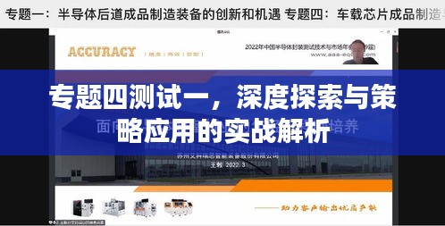 专题四测试一，深度探索与策略应用的实战解析