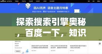 探索搜索引擎奥秘，百度一下，知识无限！