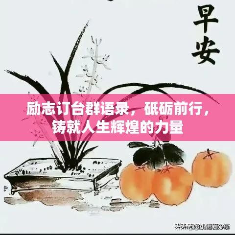 励志订台群语录，砥砺前行，铸就人生辉煌的力量