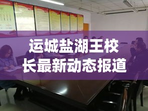 运城盐湖王校长最新动态报道