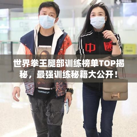 世界拳王腿部训练榜单TOP揭秘，最强训练秘籍大公开！