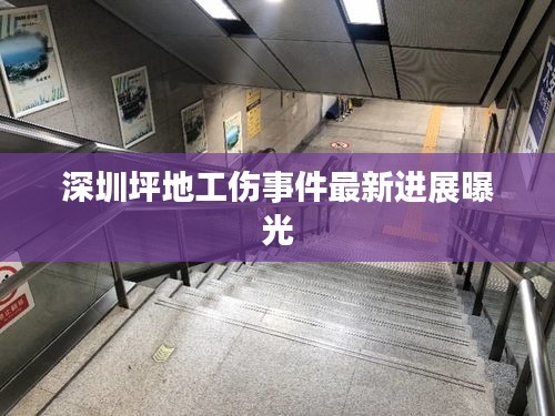 深圳坪地工伤事件最新进展曝光