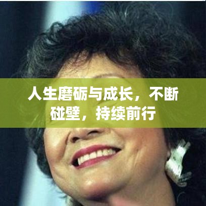 人生磨砺与成长，不断碰壁，持续前行