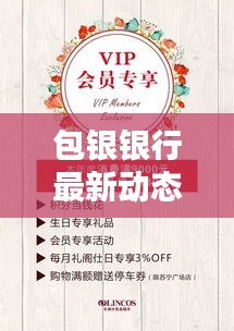 包银银行最新动态，今日消息一览