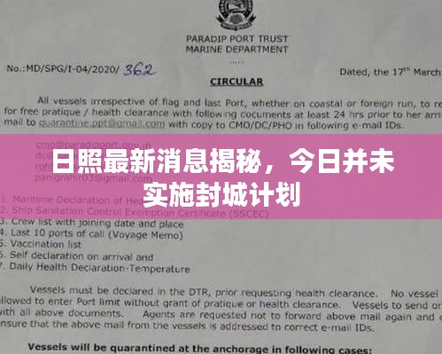 日照最新消息揭秘，今日并未实施封城计划