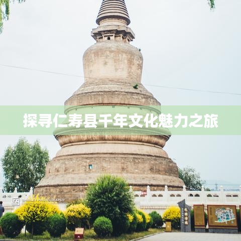 探寻仁寿县千年文化魅力之旅