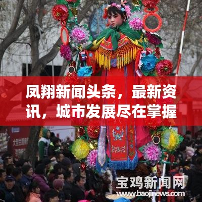 凤翔新闻头条，最新资讯，城市发展尽在掌握