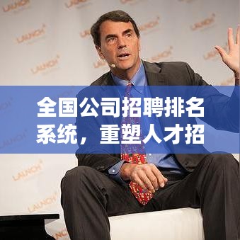 全国公司招聘排名系统，重塑人才招聘与求职的新生态