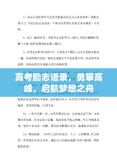 高考励志语录，勇攀高峰，启航梦想之舟