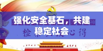 强化安全基石，共建稳定社会