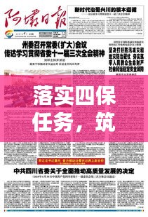 落实四保任务，筑牢社会安全稳定屏障