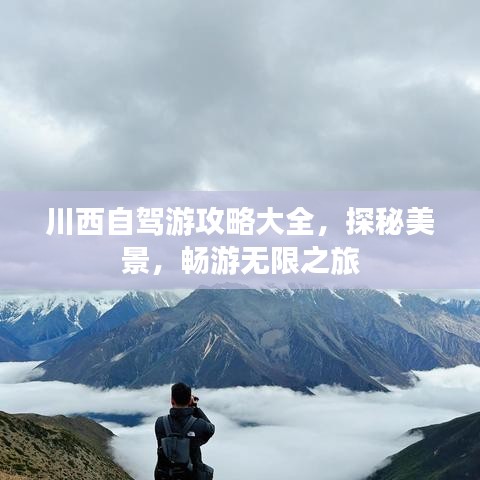 川西自驾游攻略大全，探秘美景，畅游无限之旅