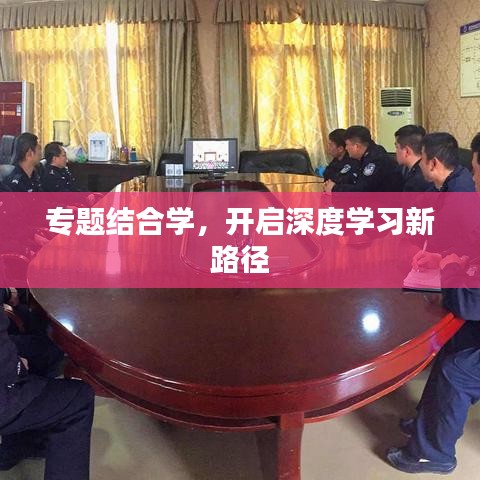 专题结合学，开启深度学习新路径