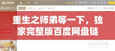 重生之师弟等一下，独家完整版百度网盘链接分享