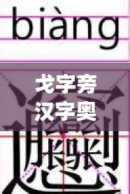 戈字旁汉字奥秘探索，汉字世界里的神秘之旅