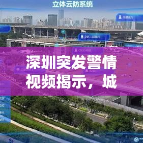 深圳突发警情视频揭示，城市安全与应急响应的挑战与启示