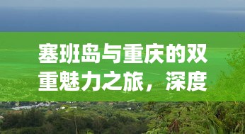 塞班岛与重庆的双重魅力之旅，深度旅游攻略